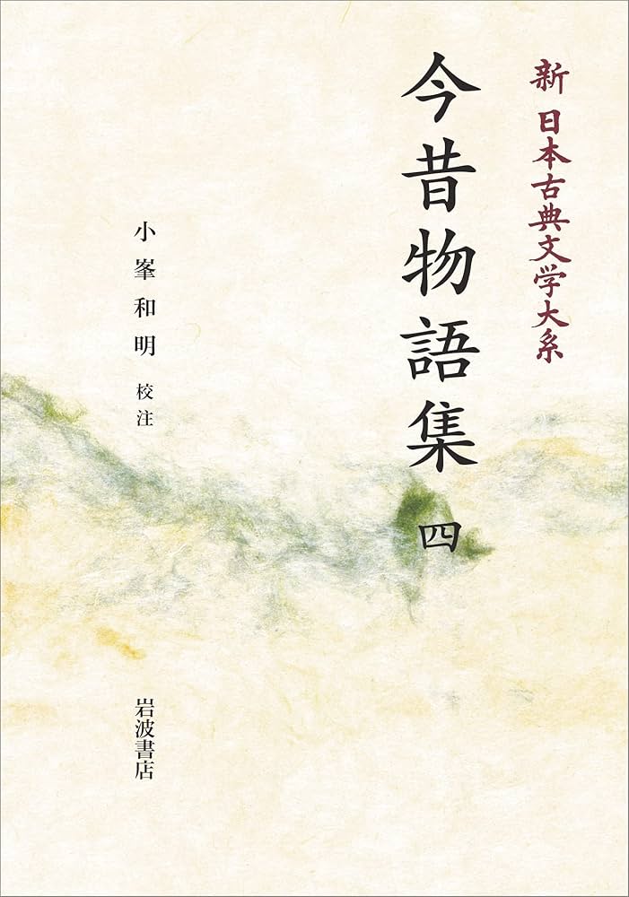 今昔物語集 全4巻セット 新編日本古典文学全集　小学館 今昔物語集 全4冊揃 新編日本古典文学全集 35・36・37・38(馬淵